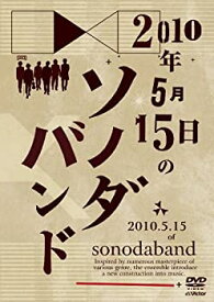 【中古】2010年5月15日のソノダバンド [DVD]