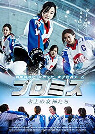 【中古】【未使用未開封】プロミス ~氷上の女神たち~ [DVD]