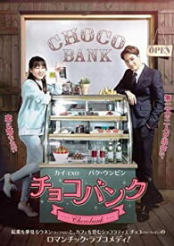 【中古】チョコバンク [レンタル落ち]
