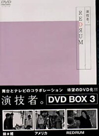 【中古】【未使用未開封】演技者。 1stシリーズ Vol.3 (通常版) [DVD]