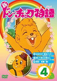 【中古】【未使用未開封】新 ドン・チャック物語4[DVD]