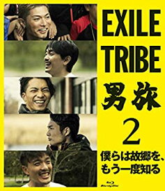 【中古】【輸入品日本向け】EXILE TRIBE 男旅2 僕らは故郷を、もう一度知る(Blu-ray Disc2枚組)(外付け特典DVDなし)