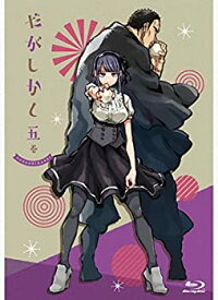 【中古】【未使用未開封】だがしかし 5 (DVD)