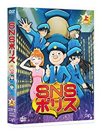 【中古】【未使用未開封】SNSポリス 上巻 [DVD]