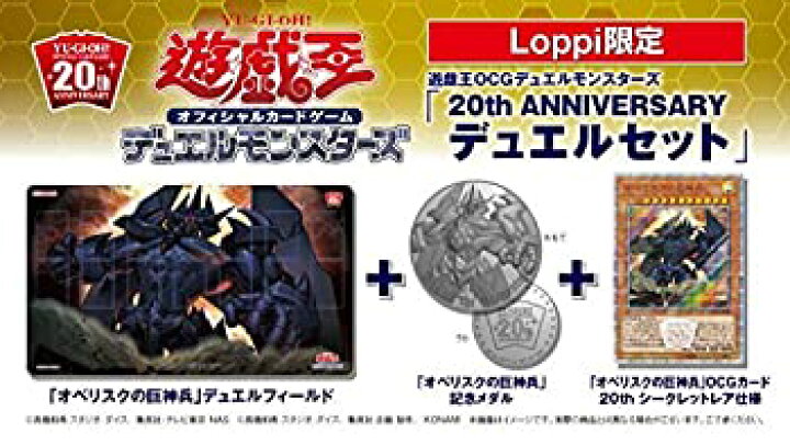 楽天市場】【中古】【未使用未開封】遊戯王 Loppi限定 20th 遊戯王20th anniversary デュエルセットオベリスク