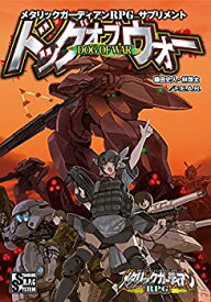 【中古】メタリックガーディアンRPG サプリメント ドッグオブウォー