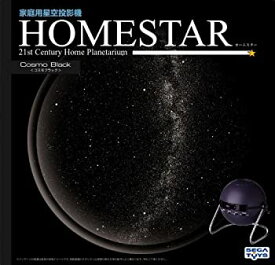 【中古】家庭用星空投影機「ホームスター(HOMESTAR)」 コスモブラック