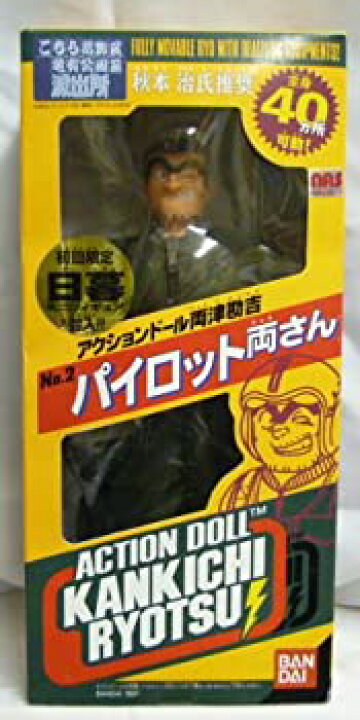 楽天市場】【中古】初回限定 アクションドール両津勘吉 NO.2パイロット 
