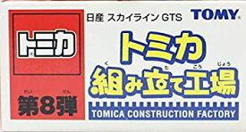 【中古】トミカ　組み立て工場　第8弾　日産　スカイライン　GTS