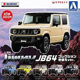 【中古】アオシマ 1/64 スズキ ジムニー Jimny JB64 コレクション 色替えver. [全5種セット(フルコンプ)]