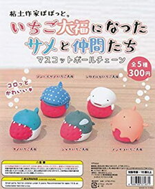 【中古】粘土作家ぽぼっと。 いちご大福になったサメと仲間たち マスコットボールチェーン [全5種セット(フルコンプ)]