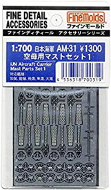 【中古】【未使用未開封】ファインモールド 1/700 艦船用アクセサリー 日本海軍 空母マストセット1 プラモデル用パーツ AM31