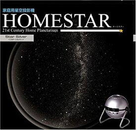 【中古】家庭用星空投影機「ホームスター(HOMESTAR)」 スターシルバー