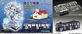 【中古】フジミ模型 1/150 雪ミク電車 2014年モデル札幌市交通局3300形電車 札幌時計台セット