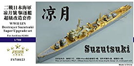 【中古】1/700 日本海軍駆逐艦 涼月 スーパーアップグレードセット