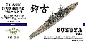 【中古】【未使用未開封】1/700 日本海軍重巡 鈴谷 1944 アップグレードセット