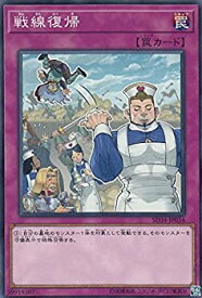 【中古】【未使用未開封】遊戯王 SD34-JP034 戦線復帰(日本語版 ノーマル) STRUCTURE DECK − マスター・リンク −