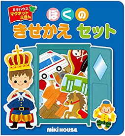 【中古】【未使用未開封】ぼくのきせかえセット (ミキハウス マグネットブック)