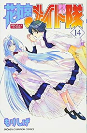 【中古】花右京メイド隊 コミック 全14巻 完結セット
