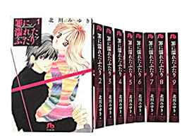 【中古】罪に濡れたふたり 文庫版 コミック 全9巻完結セット (小学館文庫)