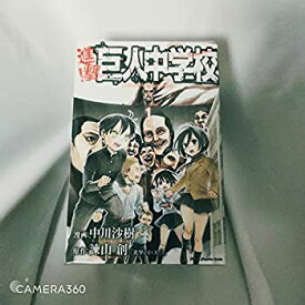 【中古】進撃!巨人中学校 コミック 1-11巻セット (講談社コミックス)