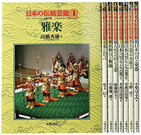 【中古】日本の伝統芸能(全8巻セット)