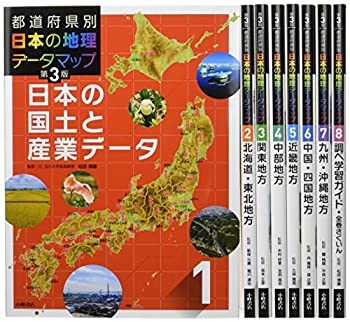 供え 安価 都道府県別日本の地理データマップセット 全8巻セット tedbeaudry.net tedbeaudry.net