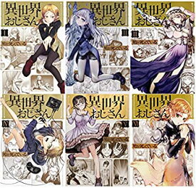 【中古】【未使用未開封】異世界おじさん 1-6セット (MFC)