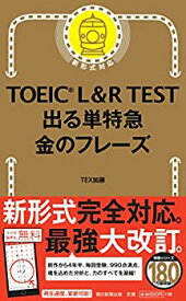 【中古】TOEIC L & R TEST 出る単特急 金のフレーズ (TOEIC TEST 特急シリーズ)