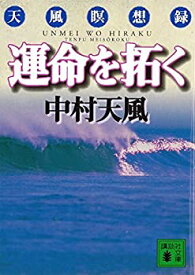 【中古】【未使用未開封】運命を拓く (講談社文庫)