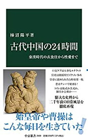 【中古】【未使用未開封】古代中国の24時間-秦漢時代の衣食住から性愛まで (中公新書 2669)