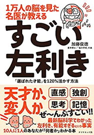 【中古】1万人の脳を見た名医が教える すごい左利き 「選ばれた才能」を120%活かす方法