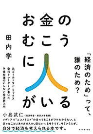 【中古】【未使用未開封】お金のむこうに人がいる 元ゴールドマン・サックス金利トレーダーが書いた 予備知識のいらない経済新入門