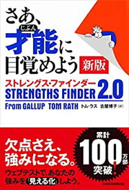 【中古】さあ、才能(じぶん)に目覚めよう 新版 ストレングス・ファインダー2.0