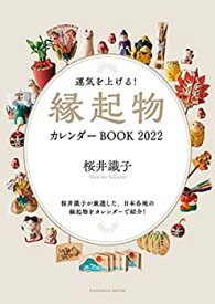 【中古】運気を上げる! 縁起物カレンダーBOOK2022 (扶桑社ムック)