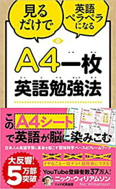 【中古】【未使用未開封】A4一枚英語勉強法 見るだけで英語ペラペラになる