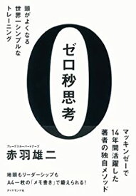 【中古】ゼロ秒思考