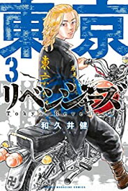 【中古】東京卍リベンジャーズ（3） (週刊少年マガジンコミックス)