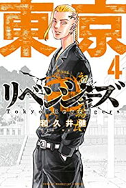 【中古】東京卍リベンジャーズ（4） (週刊少年マガジンコミックス)