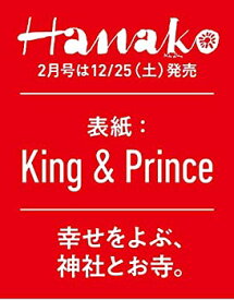【中古】【未使用未開封】Hanako(ハナコ) 2022年 2月号 [幸せをよぶ、神社とお寺。表紙:King&Prince ]
