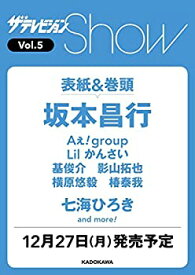 【中古】ザテレビジョンShow Vol.5