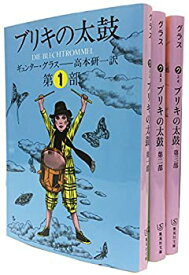 【中古】【未使用未開封】ギュンター・グラス『ブリキの太鼓』全3巻セット (集英社文庫)