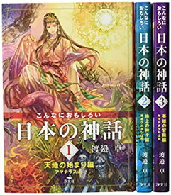 【中古】こんなにおもしろい日本の神話(全3巻セット)