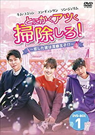 【中古】【未使用未開封】とにかくアツく掃除しろ! ~恋した彼は潔癖王子! ?~ DVD-BOX1