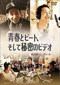 【中古】青春とビート、そして秘密のビデオ [DVD] [レンタル落ち]