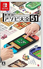 【中古】世界のアソビ大全51-Switch