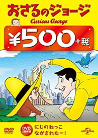 【中古】おさるのジョージ ワンコインDVD(にじのねっこ/ ながされたー!)