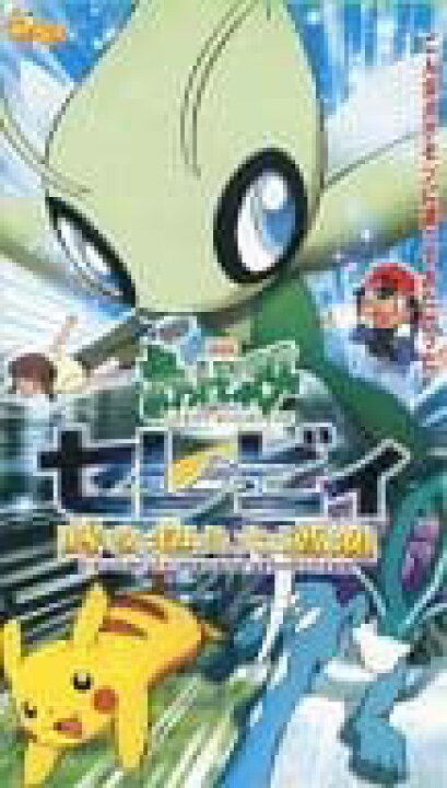 楽天市場】【中古】劇場版ポケットモンスター セレビィ時を超えた遭遇 