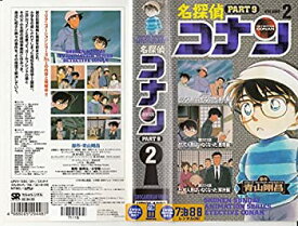 【中古】名探偵コナン PART9(2) [VHS] [DVD]
