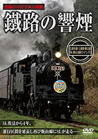 【中古】JR四国 鉄道ホビートレインのすべて [DVD]